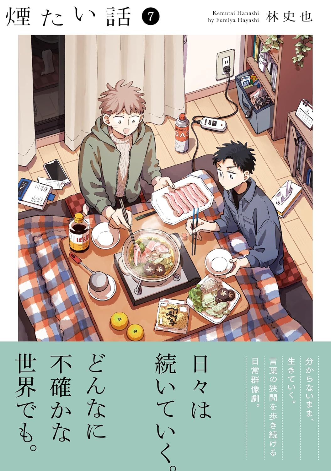林史也『煙たい話』7